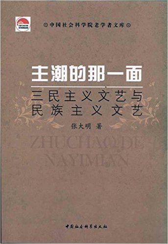 主潮的那一面(三民主义文艺与民族主义文艺)