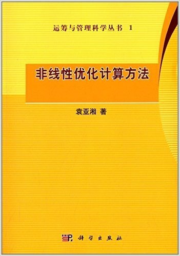 非线性优化计算方法