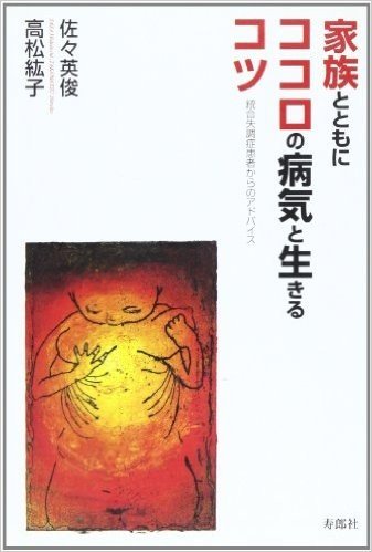 家族とともにココロの病気と生きるコツ 統合失調症患者からのアドバイス