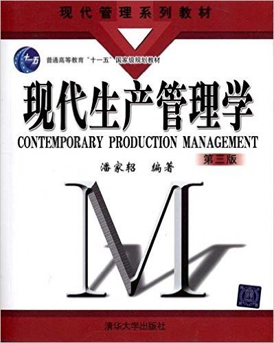 现代生产管理学(第3版)