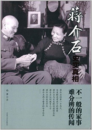 蒋介石史实真相1:不一般的家事 难分辨的传闻