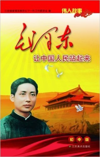 伟人故事:毛泽东让中国人民站起来(初中版)