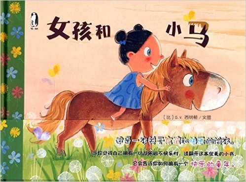 暖绘本:女孩和小马
