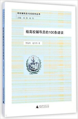 高校辅导员100系列丛书:给高校辅导员的100条建议