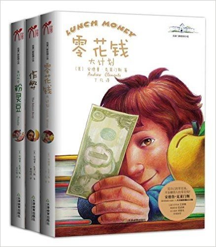 克莱门斯校园小说.创造力培养套装(共3册) 零花钱大计划 作弊 我