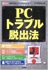 PCトラブル脱出法-"原因究明"から"対処法"まで-PC所有者必携!