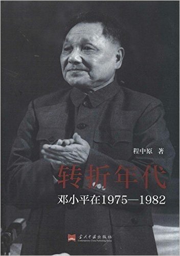 转折年代:邓小平在1975-1982