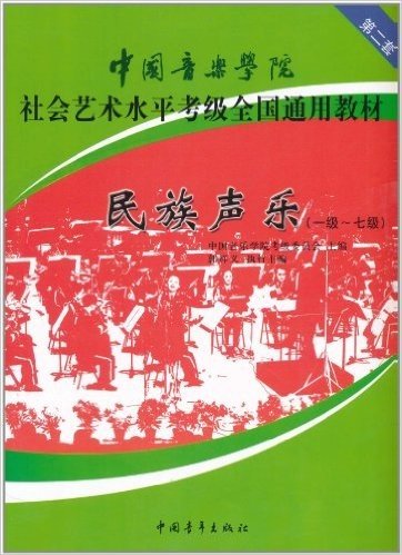 中国音乐学院•社会艺术水平考级全国通用教材:民族声乐(第2套)(1级-7级)