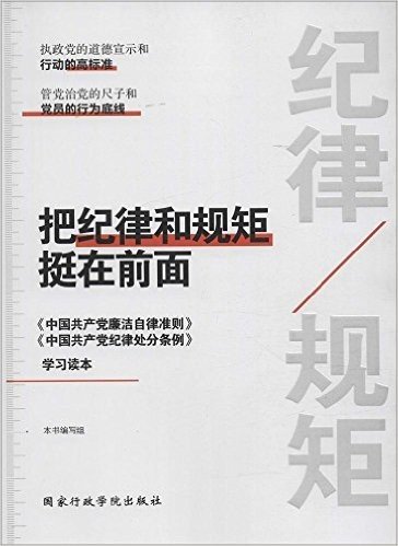 把纪律和规矩挺在前面:《中国共产党廉洁自律准则》《中国共产党纪律处分条例》学习读本