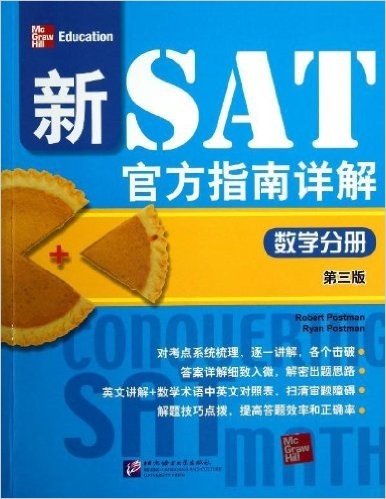 新SAT官方指南详解:数学分册(第3版)