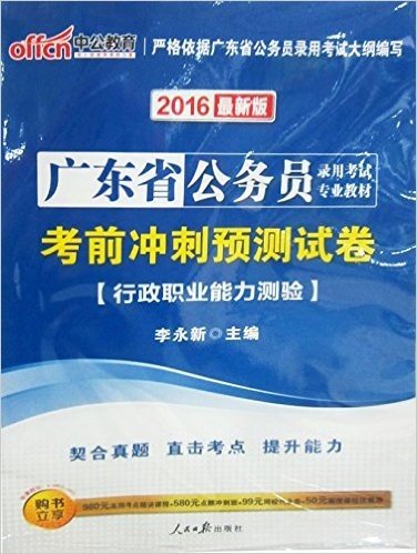 中公版·(2016)广东省公务员录用考试专业教材:考前冲刺预测试卷行政职业能力测验(最新版)(附980元高频考点精讲课程+580元点题冲刺班+99元网校代金券+50元课程优惠券)(封面样式 随机发货)