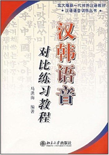 北大版新一代对外汉语教材•汉韩语音对比练习教程(附光盘)
