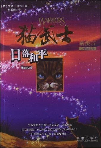 猫武士:日落和平