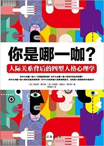 你是哪一咖？人际关系背后的四型人格心理学