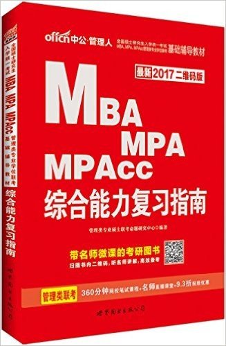 中公版·(2017)全国硕士研究生入学统一考试MBA、MPA、MPAcc管理类专业学位联考基础辅导教材:综合能力复习指南(二维码版)(MBA管理类联考用书)(附360分钟网校笔试课程+名师直播课堂)