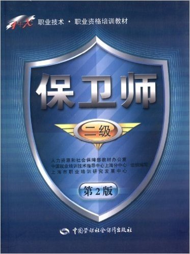 1+X职业技术职业资格培训教材:保卫师(2级)(第2版)