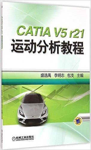 CATIA V5 R21 运动分析教程