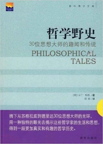 哲学野史:30位思想大师的趣闻和传说