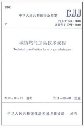 中华人民共和国行业标准(CJJ/T148-2010备案号 J 1091-2010):城镇燃气加臭技术规程