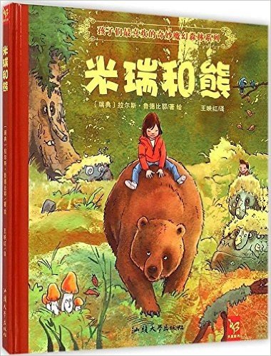 天星童书·全球精选绘本:米瑞和熊