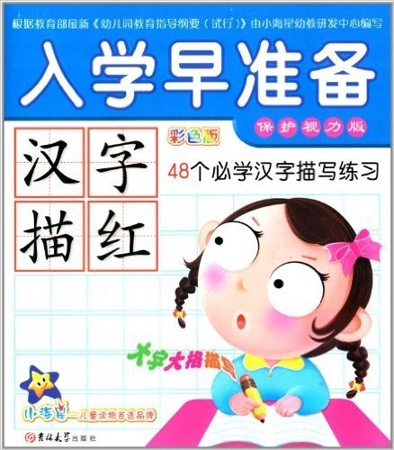 入学早准备:汉字描红(48个必学汉字描写练习)(彩色版)