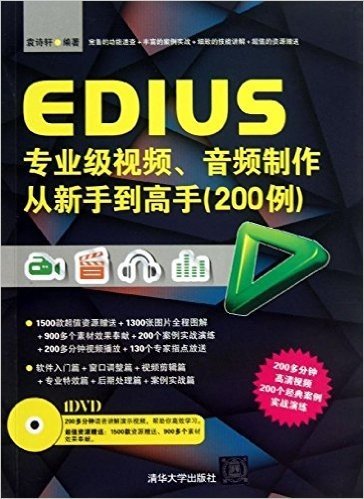 EDIUS专业级视频、音频制作从新手到高手(200例)(附DVD光盘)