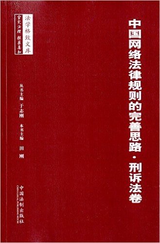 中国网络法律规则的完善思路(刑诉法卷)