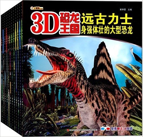 3D恐龙王国(套装共12册)(附3D眼镜)