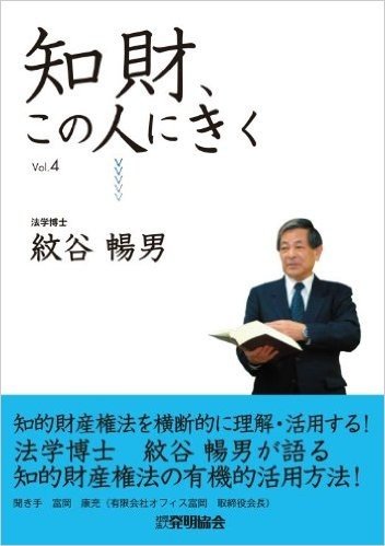 知財、この人にきく Vol.4 紋谷暢男