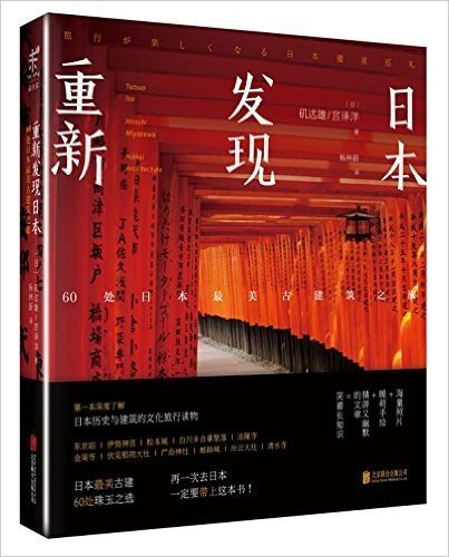 重新发现日本:60处日本最美古建筑之旅