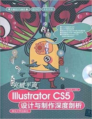 平面设计与制作:突破平面Illustrator CS5设计与制作深度剖析(附光盘)