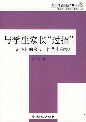 与学生家长"过招":班主任的家长工作艺术和技巧