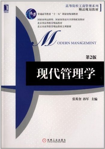 高等院校工商管理系列精品规划教材:现代管理学(第2版)