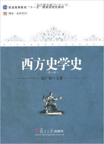 西方史学史(第3版)