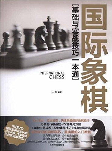 国际象棋:基础与实战技巧一本通(附DVD光盘1张)