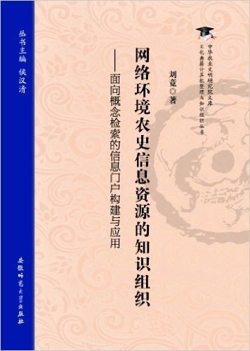 网络环境农史信息资源的知识组织:面向概念检索的信息门户构建与应用