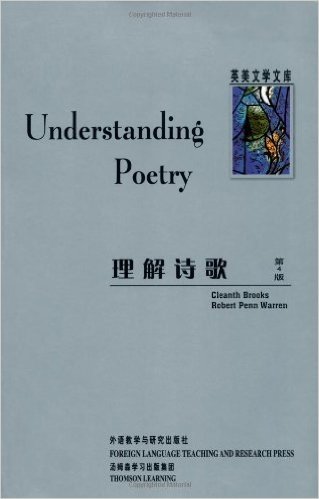 理解诗歌(第4版)