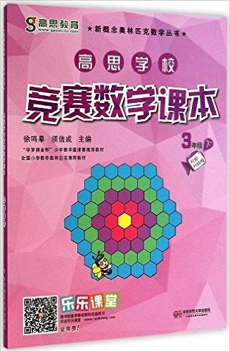 新概念奥林匹克数学丛书:高思学校竞赛数学课本(3年级下册)(第2版)