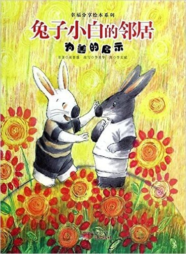 幸福分享绘本系列·兔子小白的邻居:为善的启示