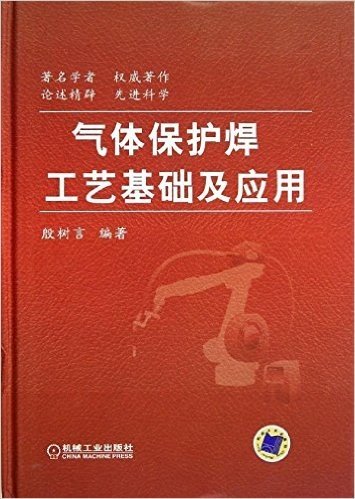 气体保护焊工艺基础及应用