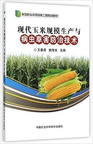 新型职业农民培育工程规划教材:现代玉米规模生产与病虫草害防治技术