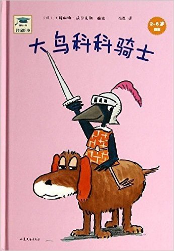 开心一刻名家绘本:大鸟科科骑士(2-6岁适读)