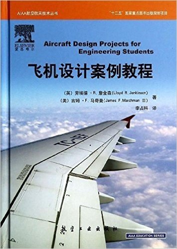 AIAA航空航天技术丛书:飞机设计案列教程
