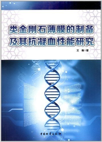 类金刚石薄膜的制备及其抗凝血性能研究