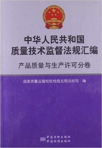 中华人民共和国质量技术监督法规汇编:产品质量与生产许可分卷