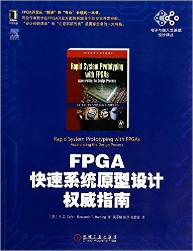 FPGA快速系统原型设计权威指南