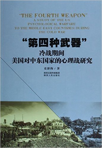 "第四种武器":冷战期间美国对中东国家的心理战研究