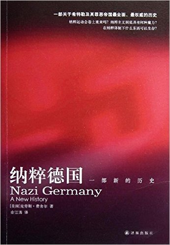 纳粹德国:一部新的历史