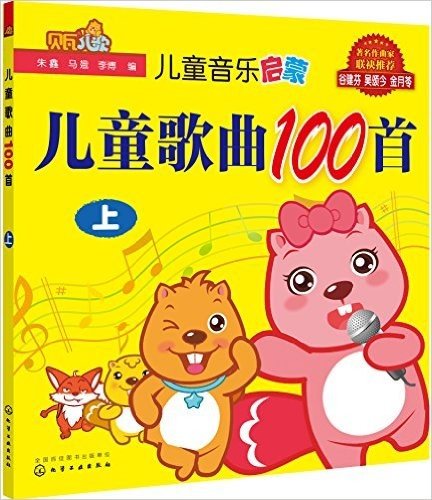 儿童音乐启蒙:儿童歌曲100首(上册)