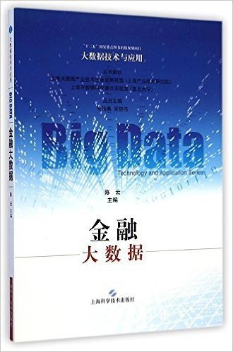 金融大数据/大数据技术与应用